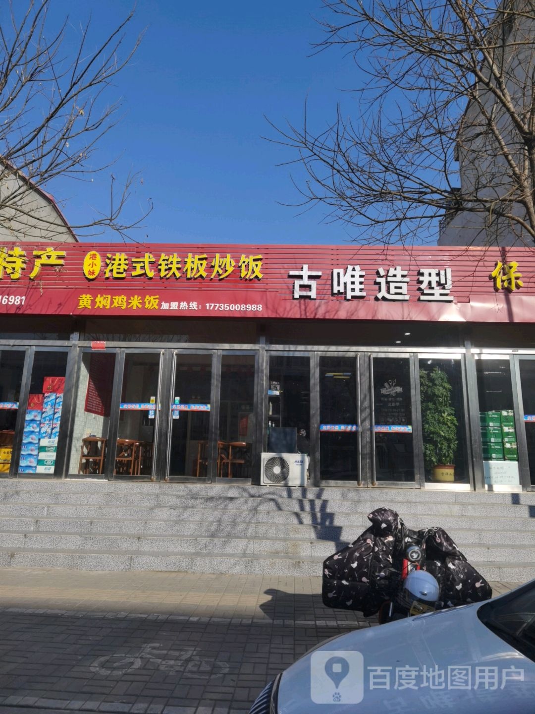 古喂造型