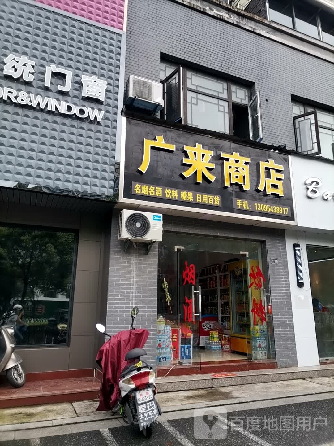 广来商店