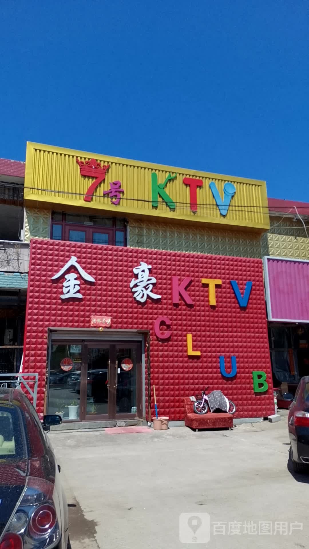 7号KTV