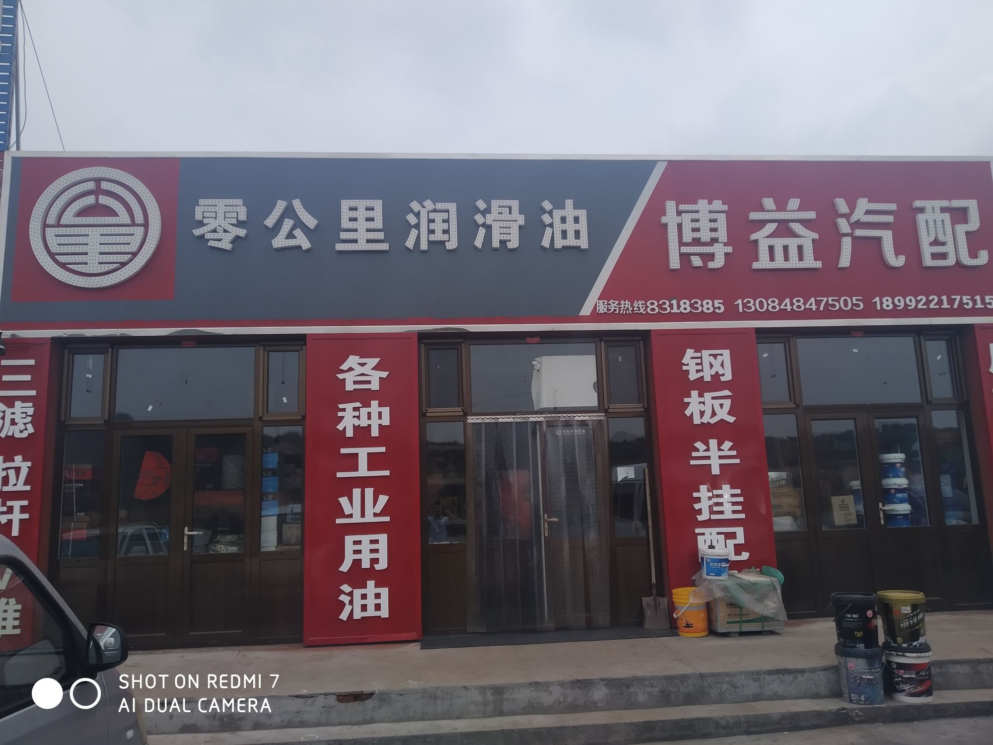 博益汽配