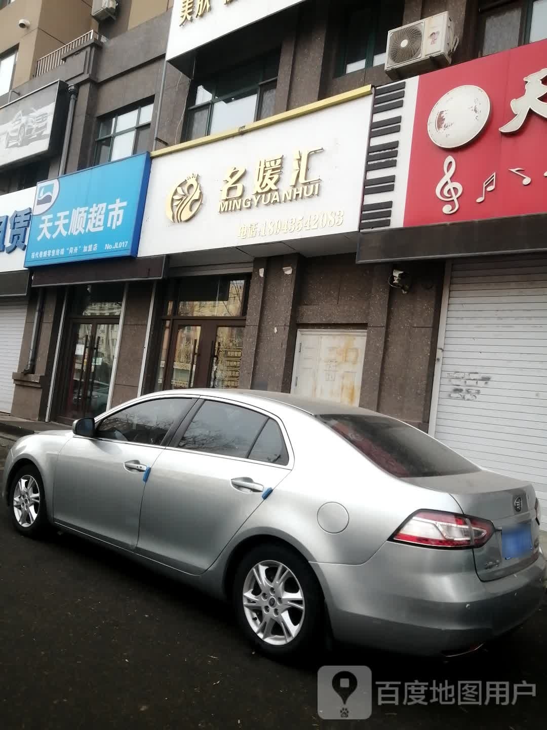 名媛汇美容店