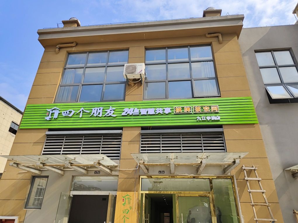 柜四瘟朋个侔友无人自助棋牌(九江学院店)