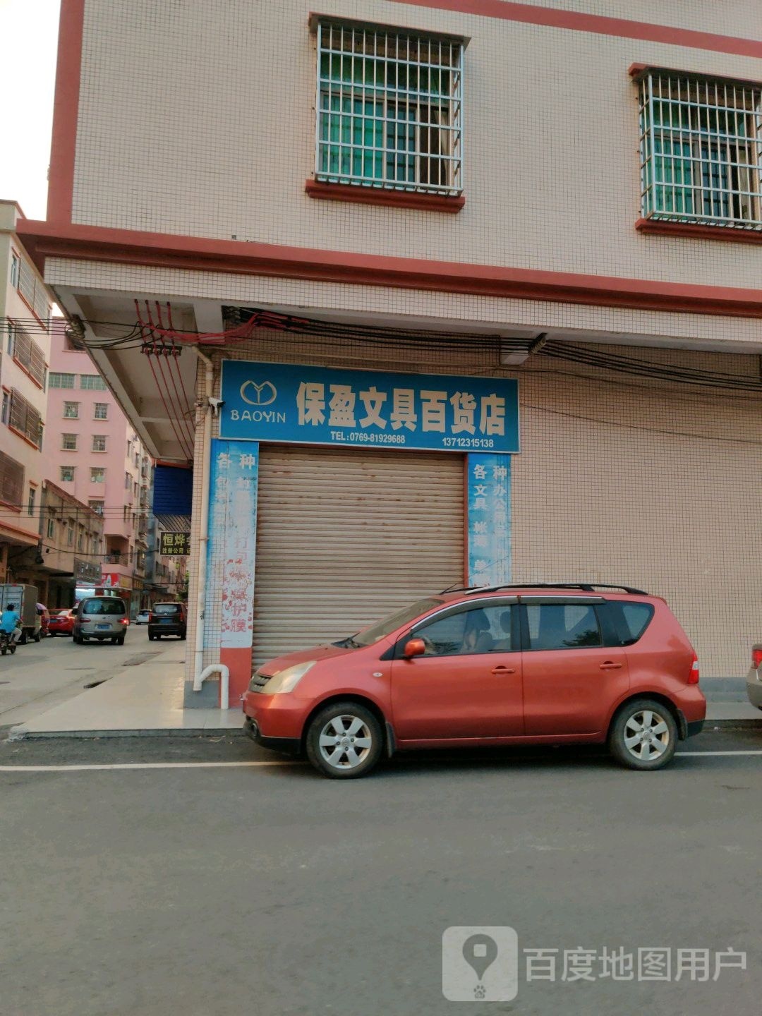 保盈文具百货店