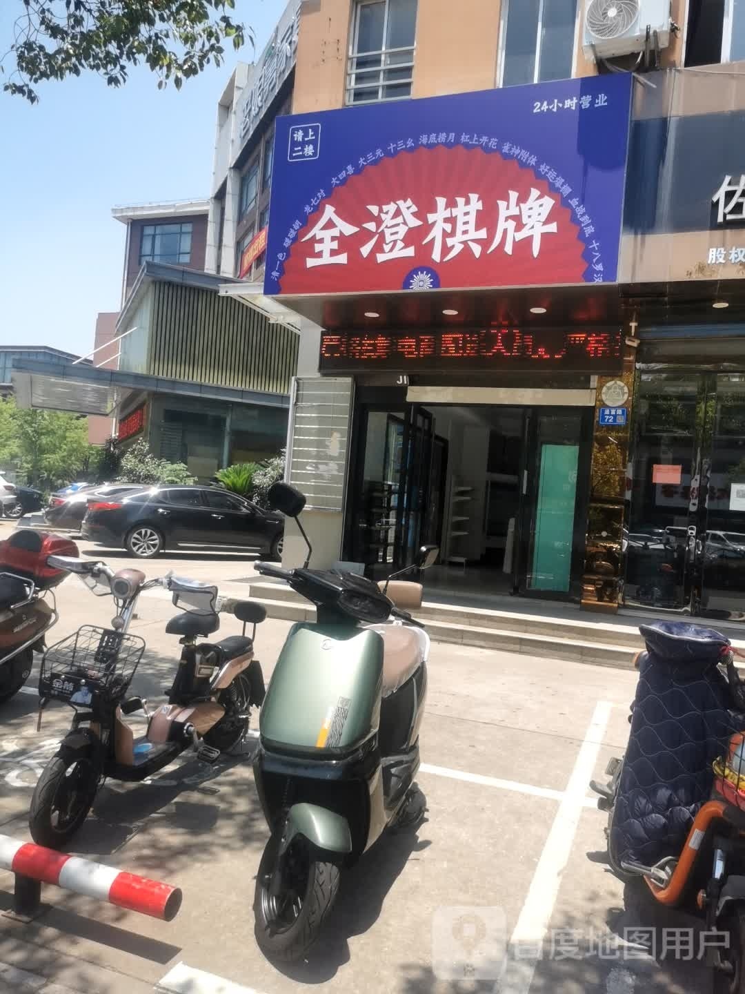 全澄棋牌(长江国际店)