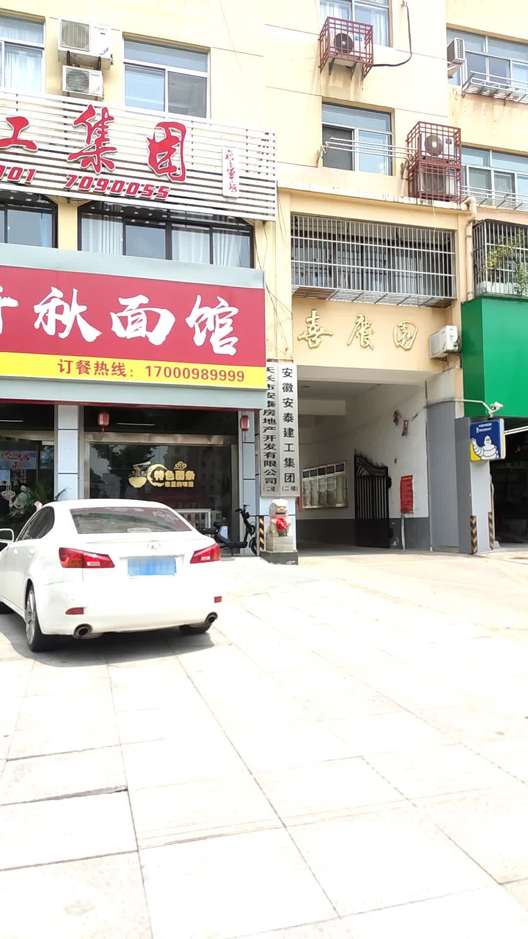 天长市安泰房地产开发有限公司