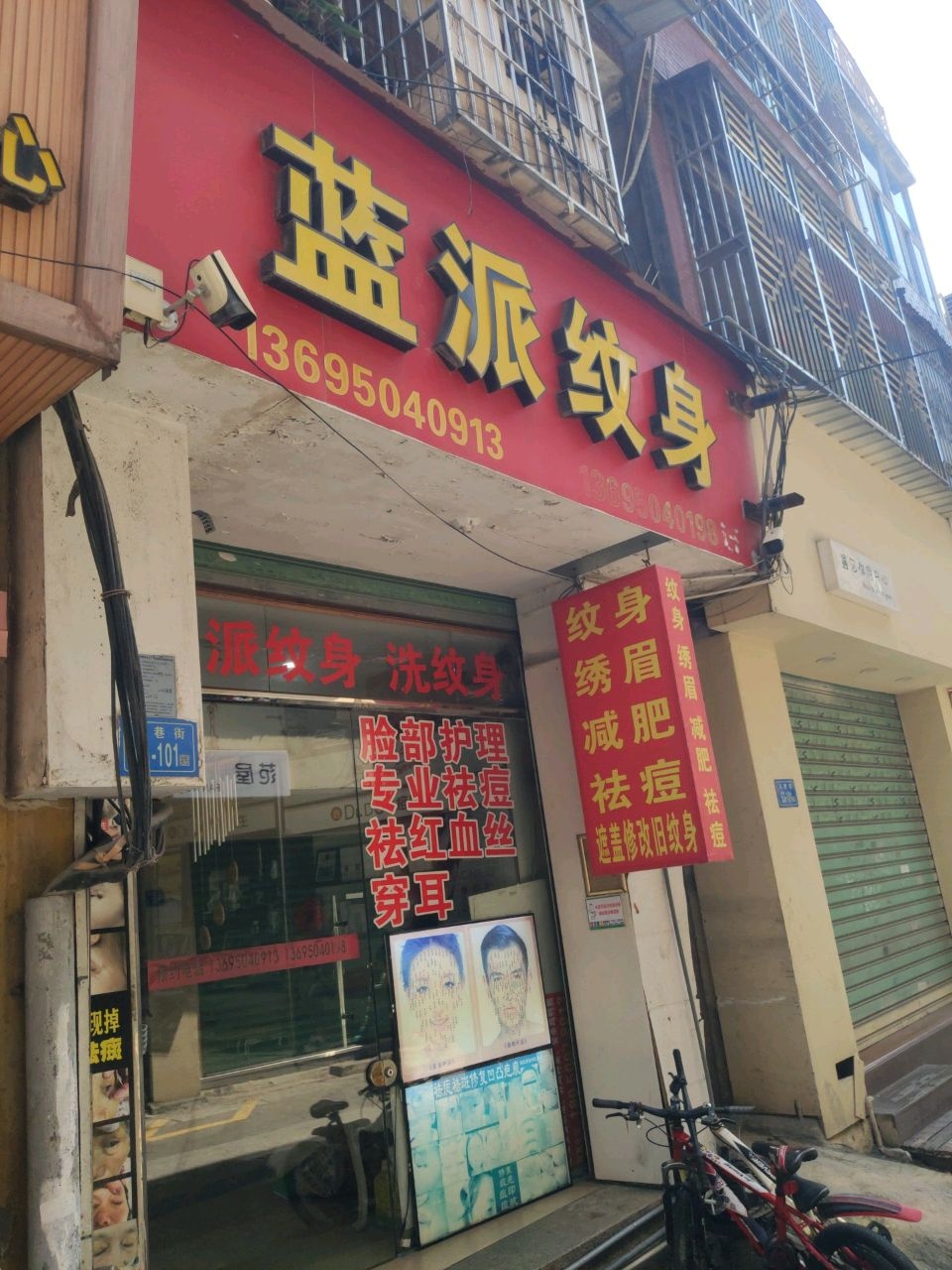 蓝派纹身(马巷街店)