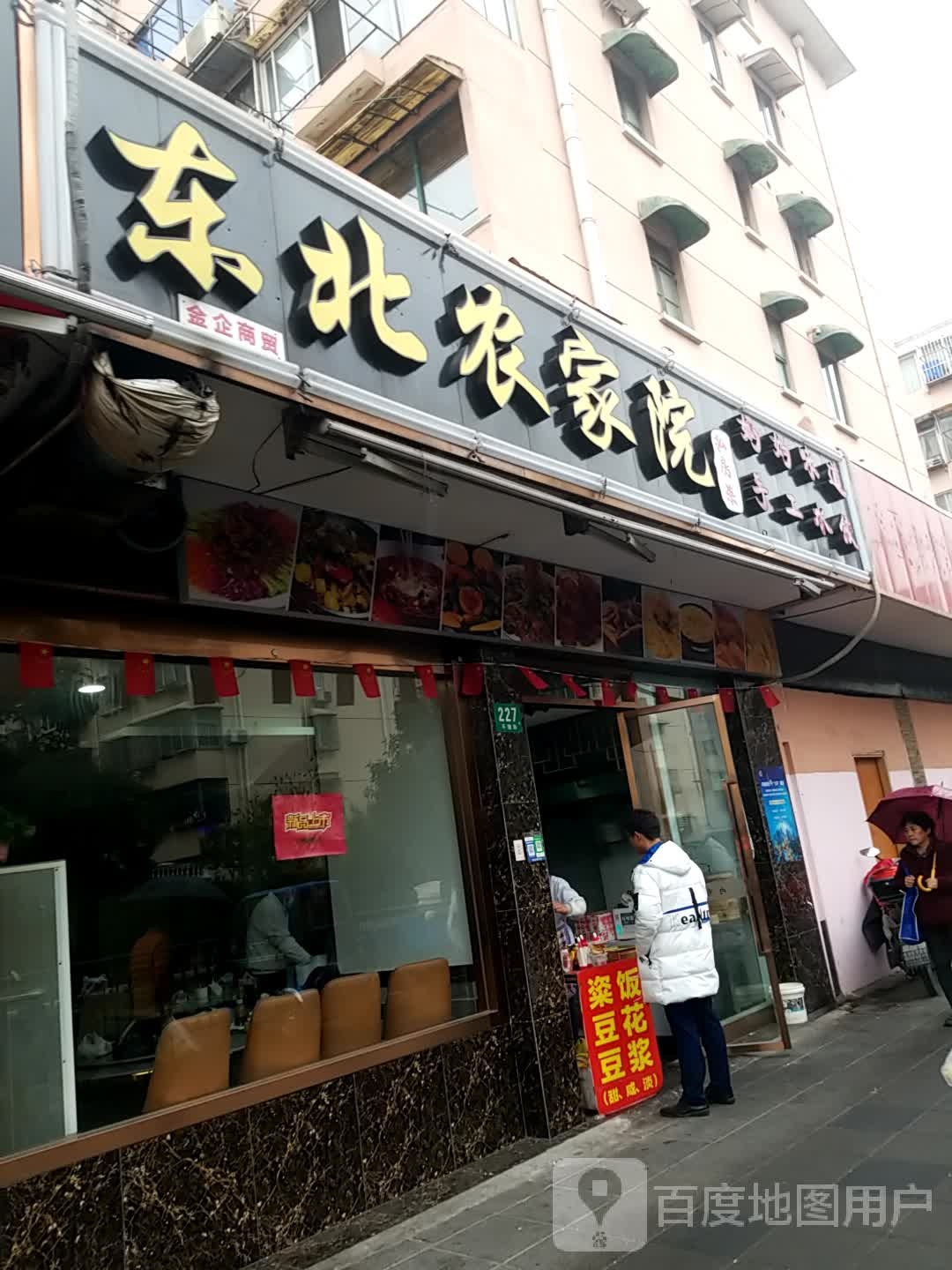 东北农家院