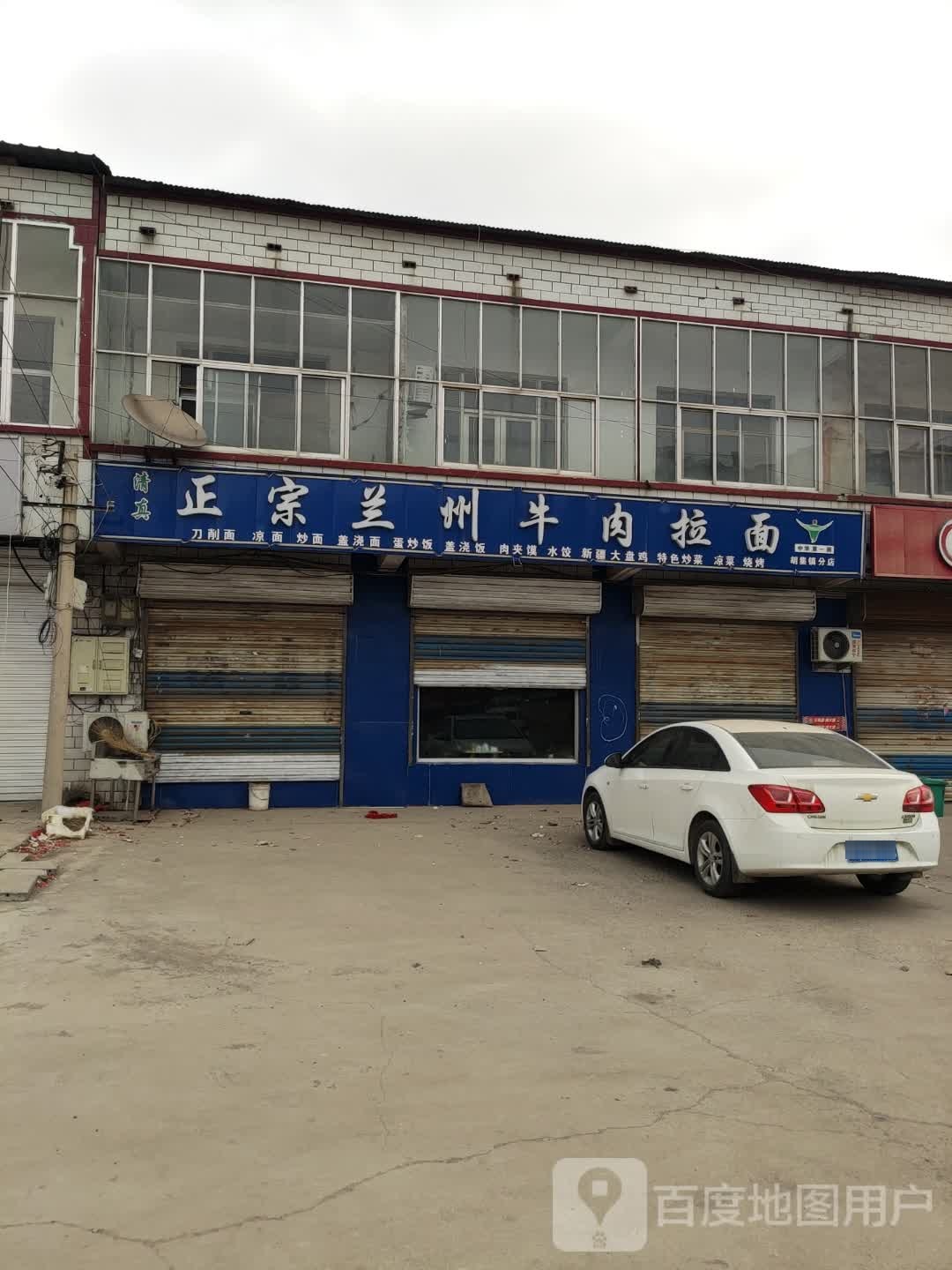 清真兰州牛肉拉面(胡集镇分店)