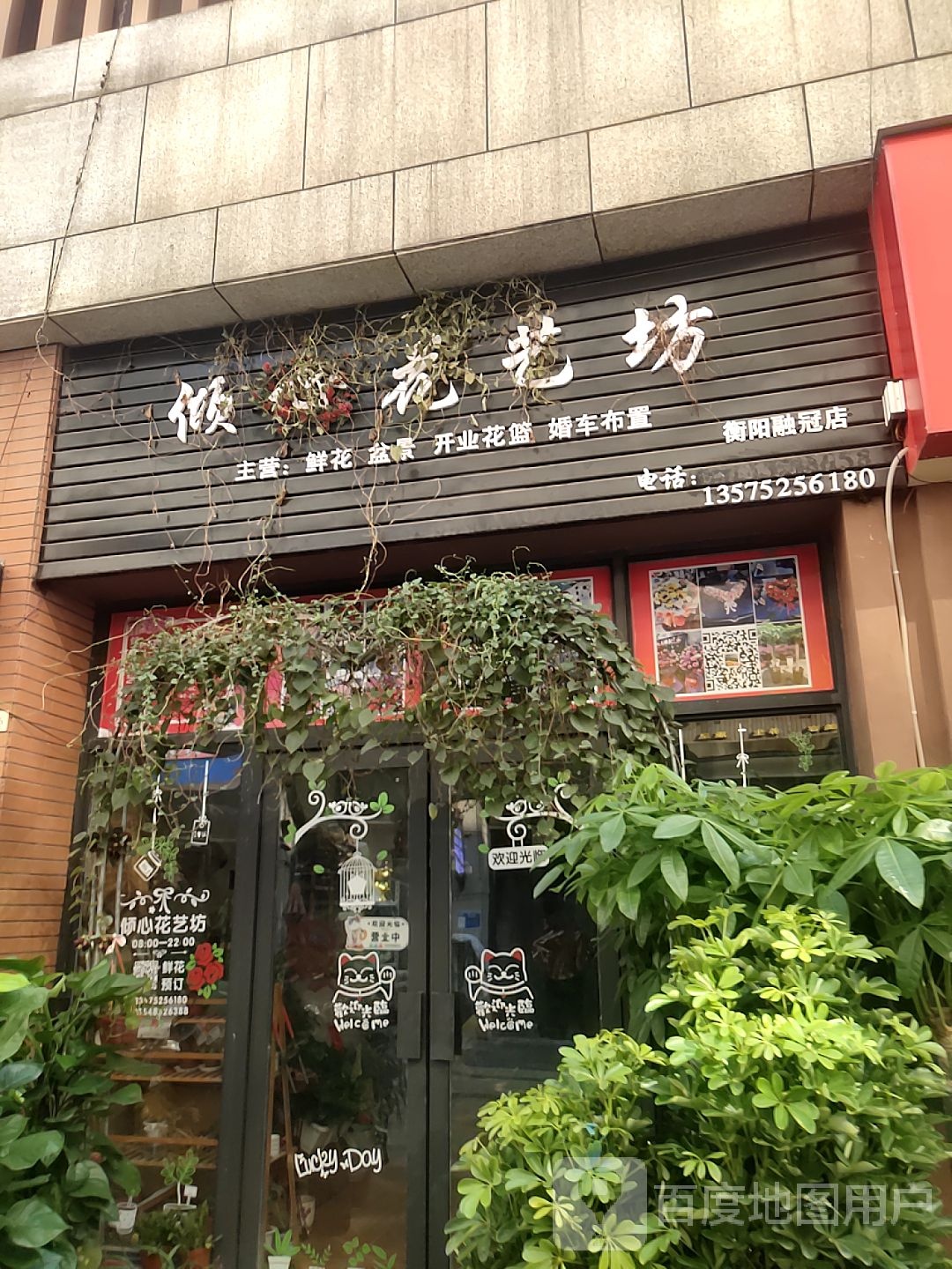 倾心花艺坊(衡阳融冠店)