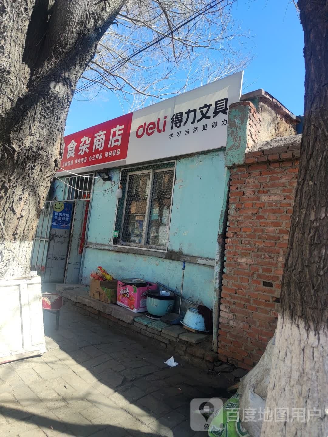 老刘食杂商店