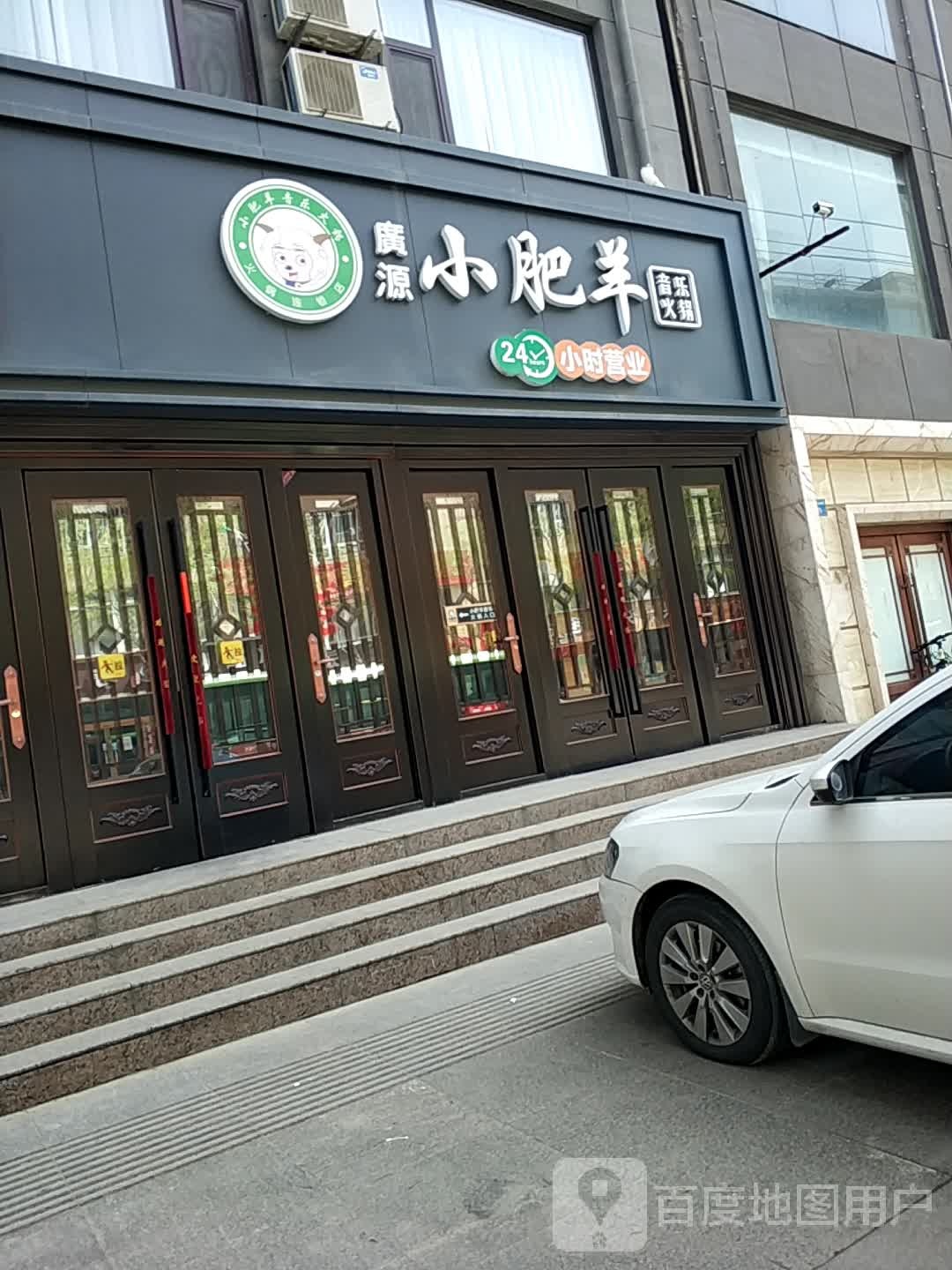 小肥羊(安塞店)