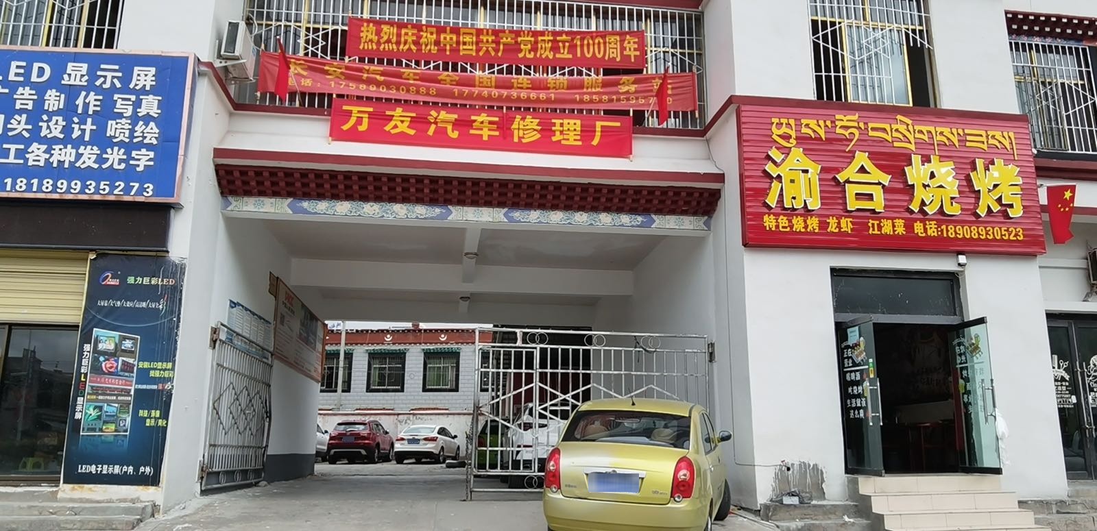 万友汽车修理厂