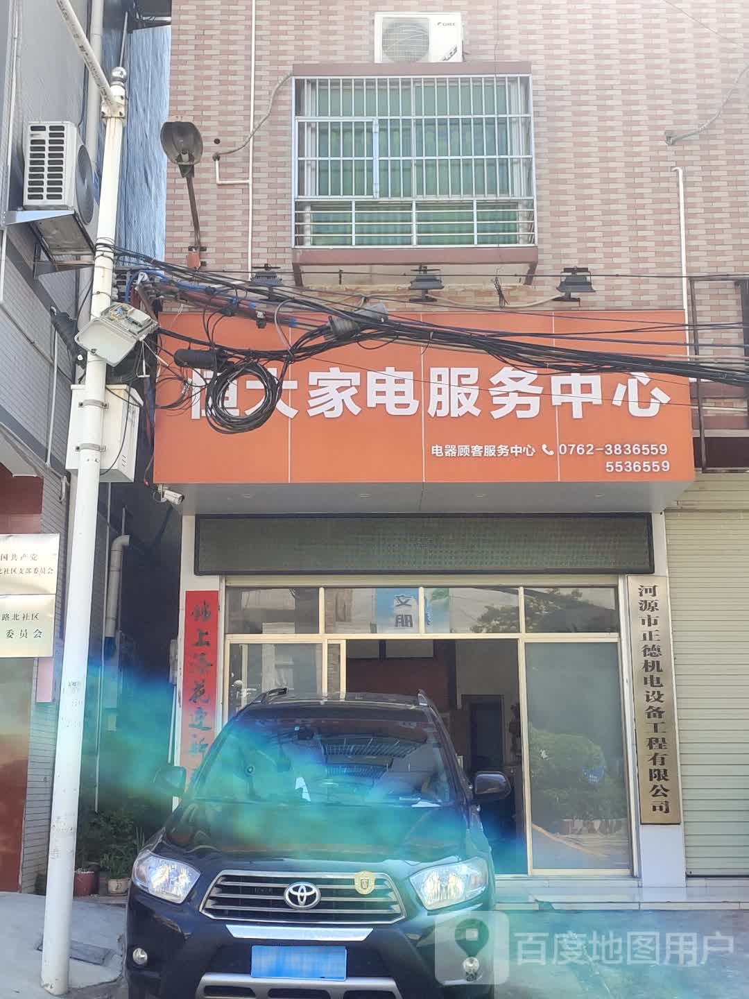 恒大家电。服务中心