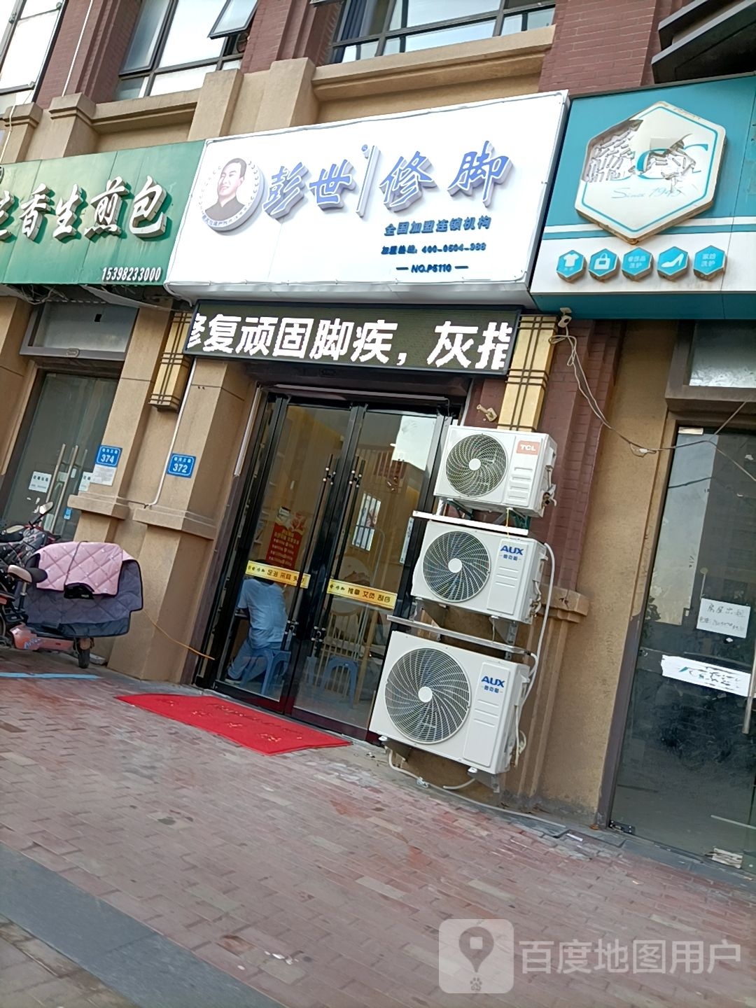 彭世修脚(万达店)