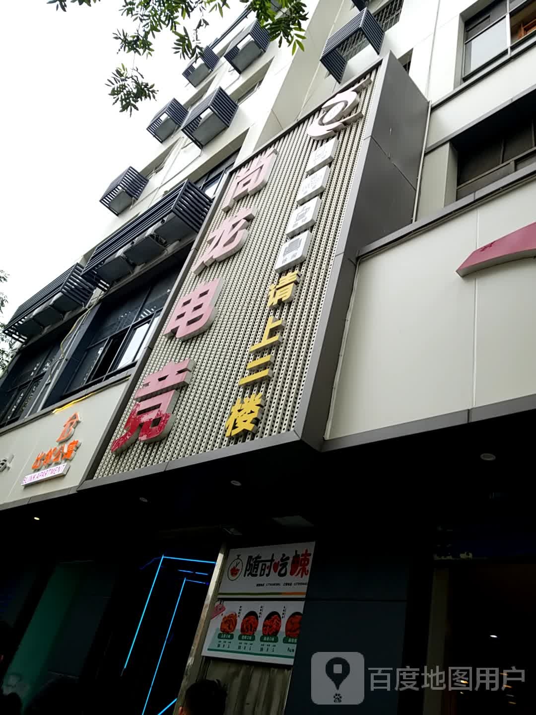 比邻公禺(科技二路店)