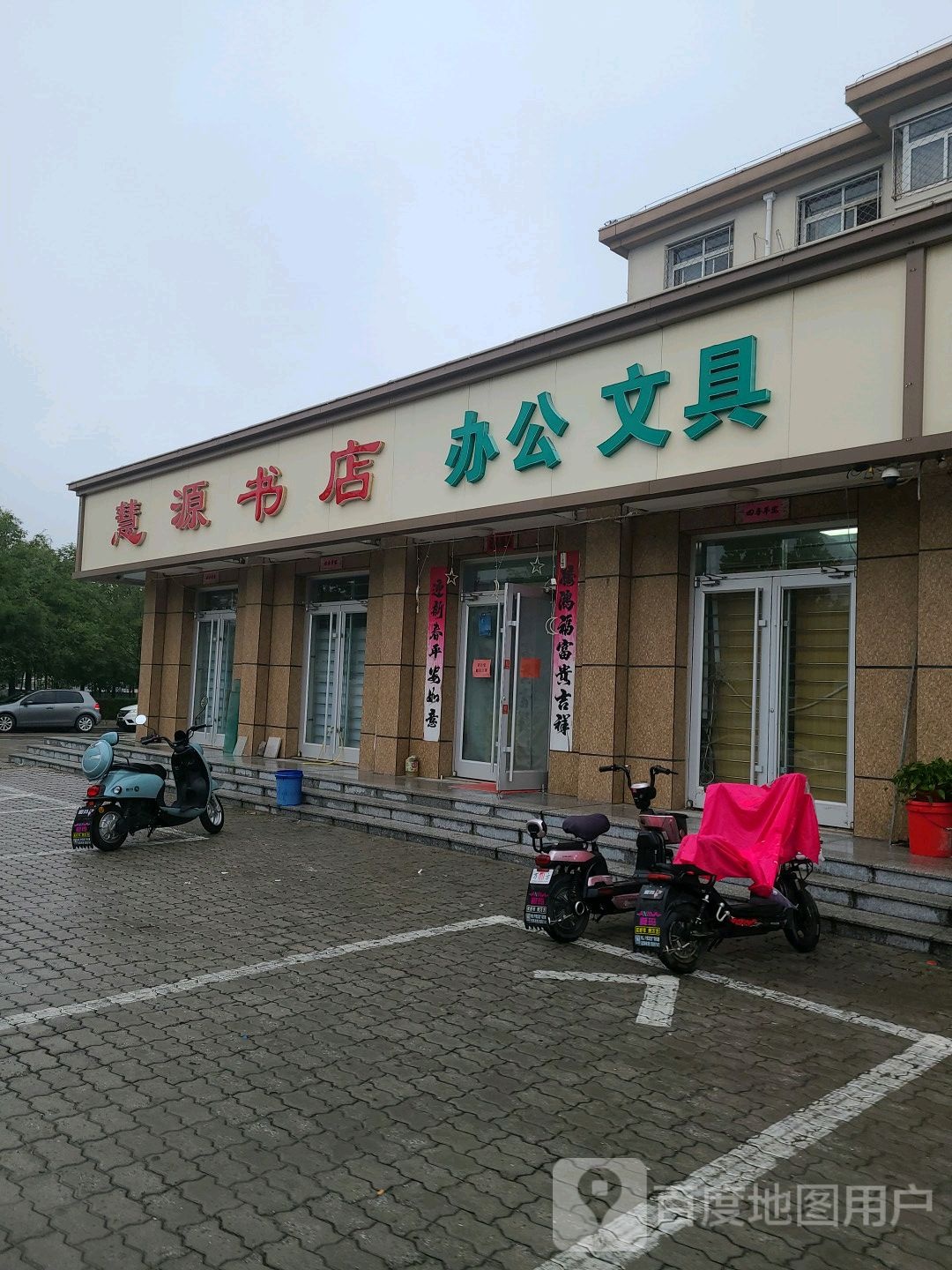 慧源书店(广场东街店)