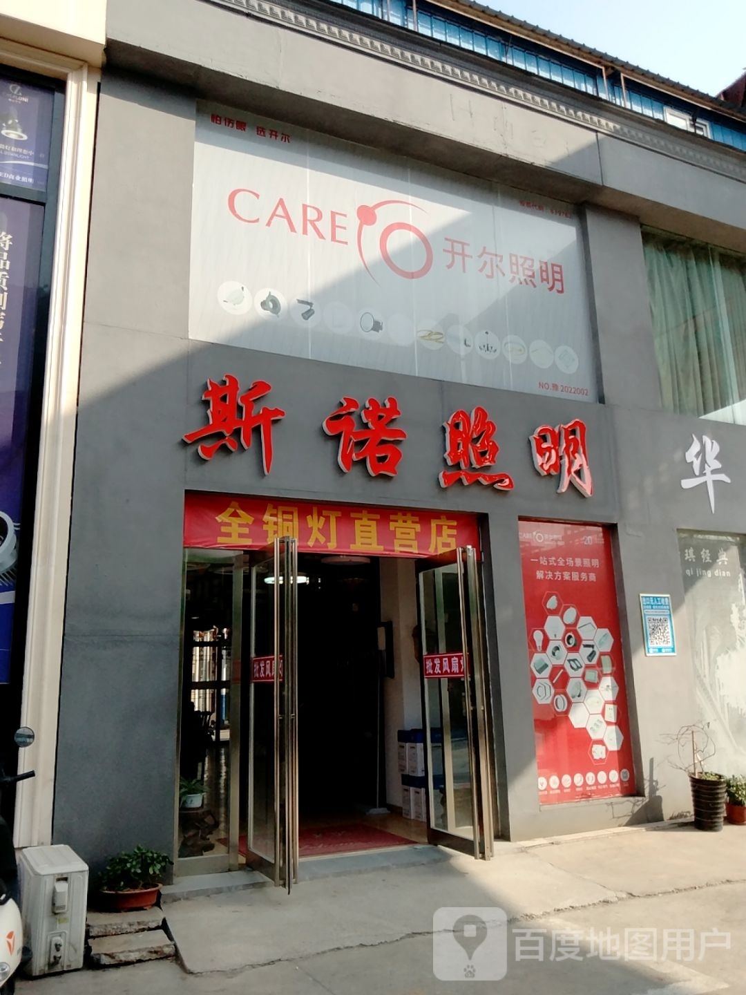 开尔照明(建设中路店)