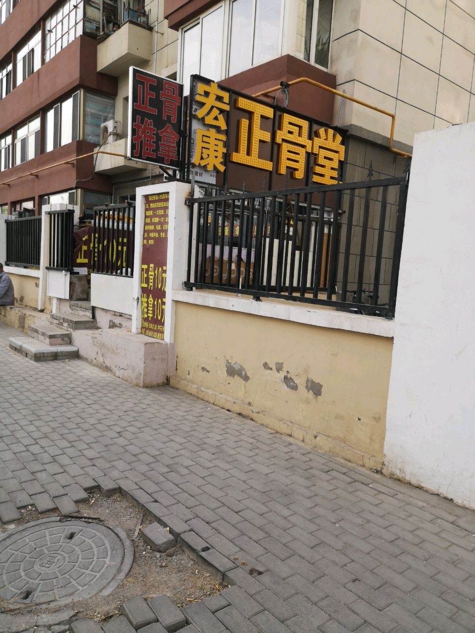 宏康正骨堂
