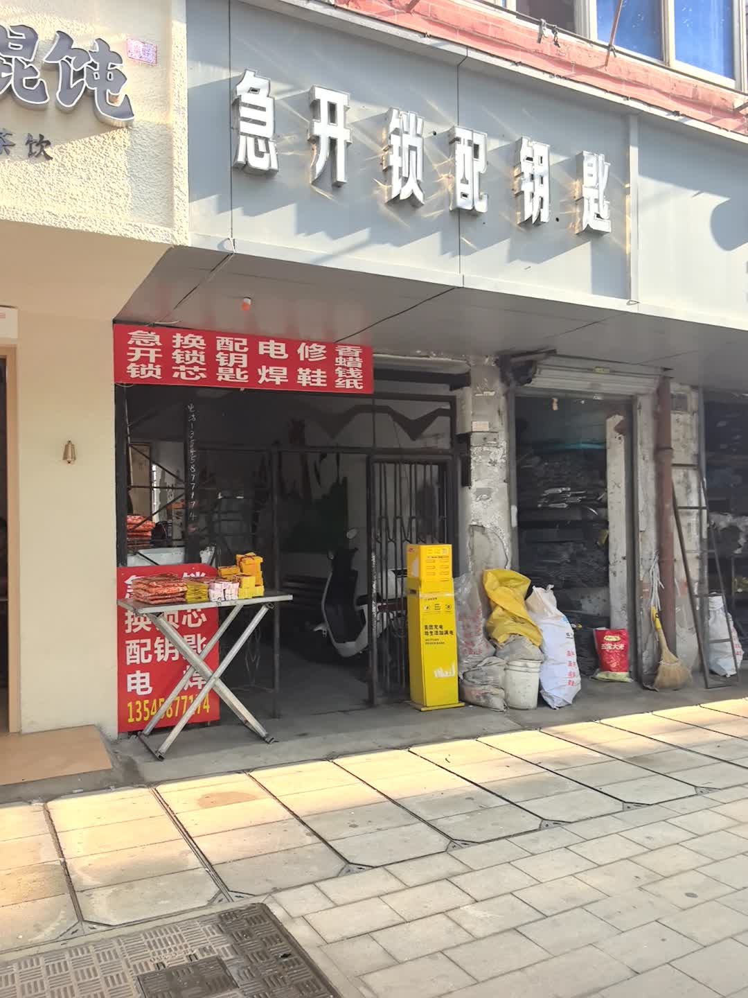 急开锁修锁配钥匙修鞋换锁芯配门禁卡丧事一条龙