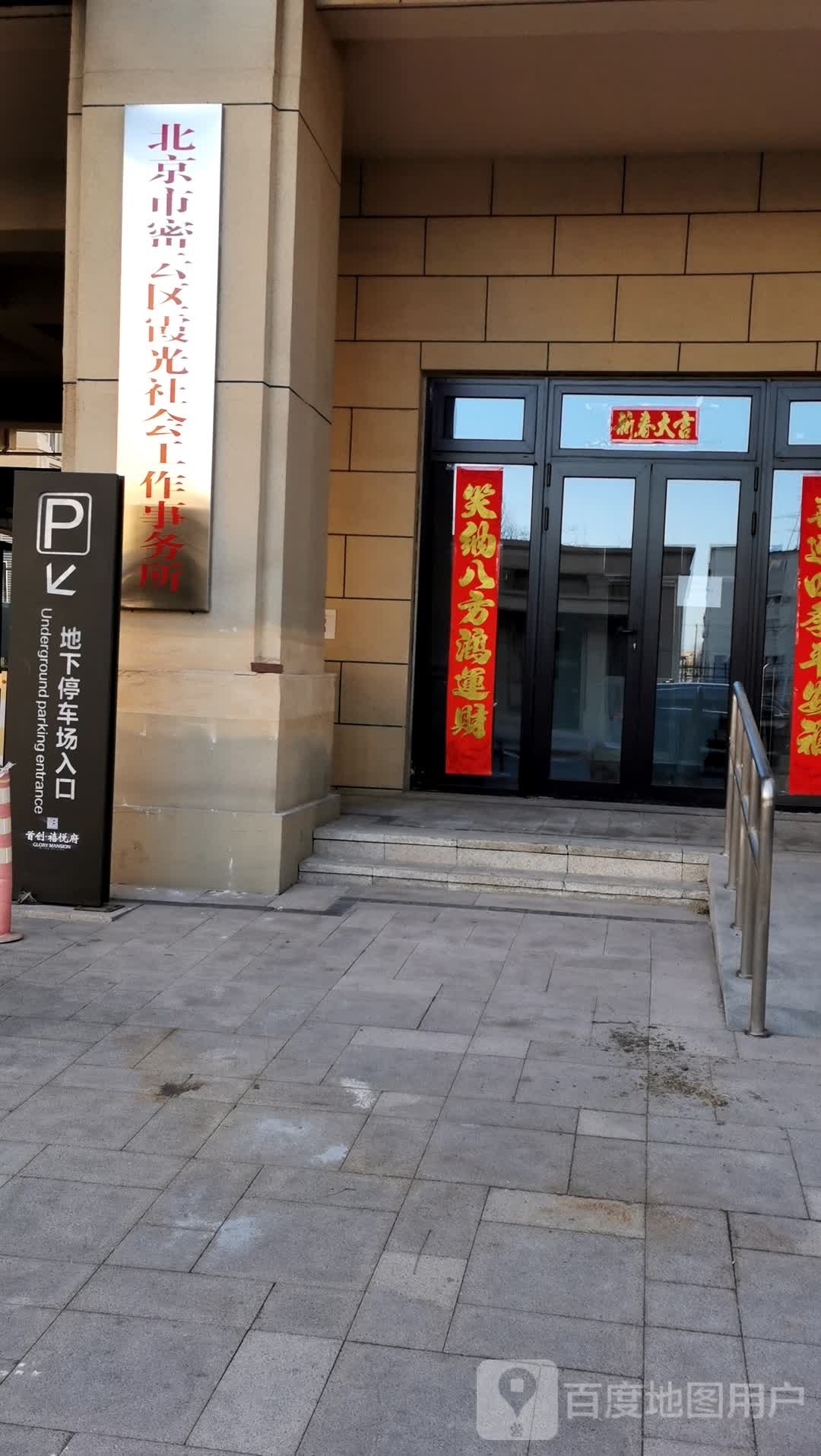 北京市密云区霞光社会工作事务所