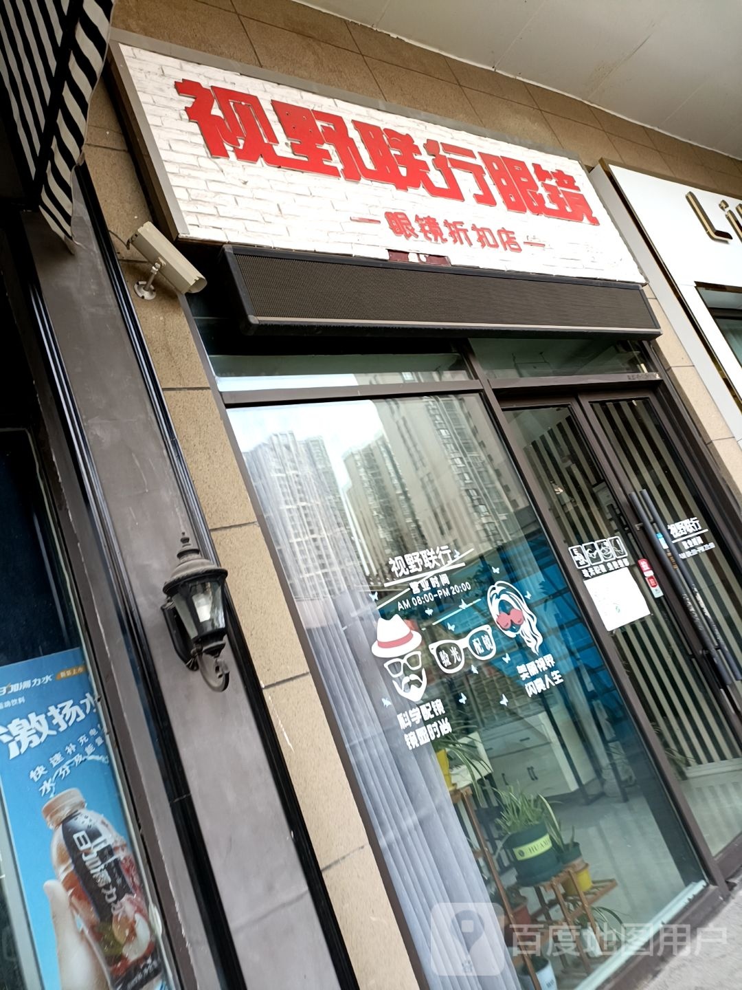 视野联航眼镜(蚌埠店)