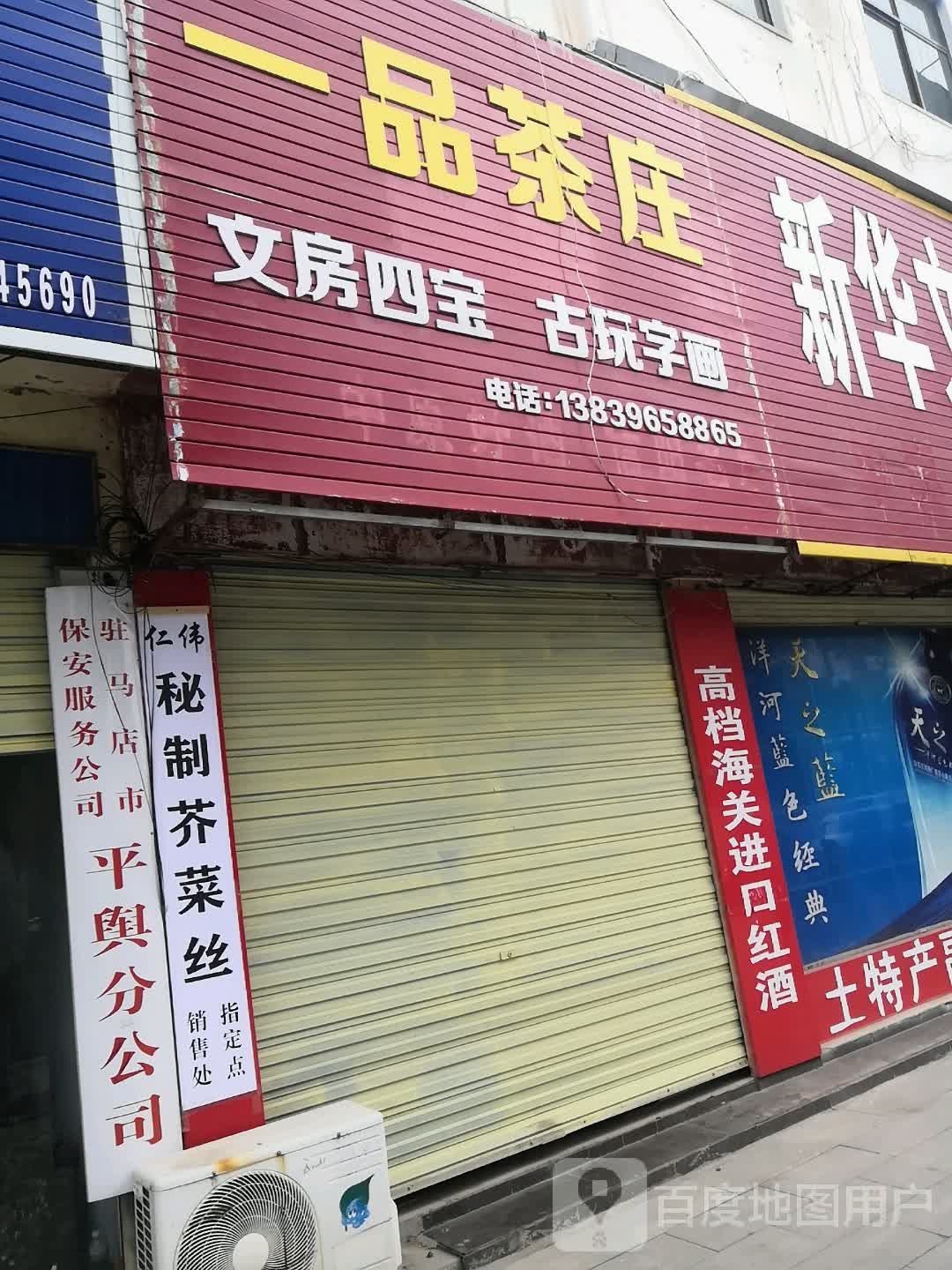 平舆县一品茶庄(清河大道店)