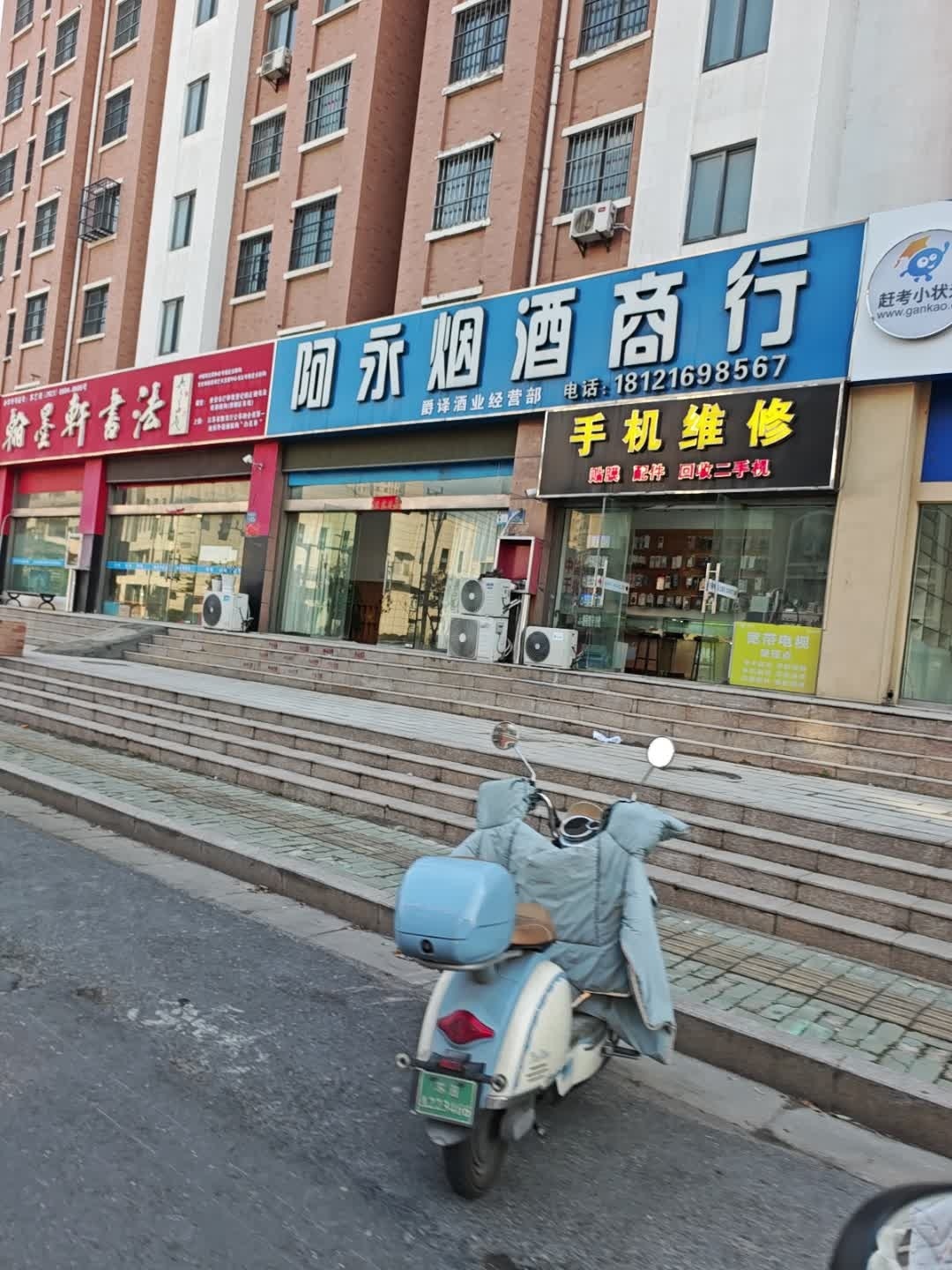 阿永烟酒商行(迎春嘉园店)