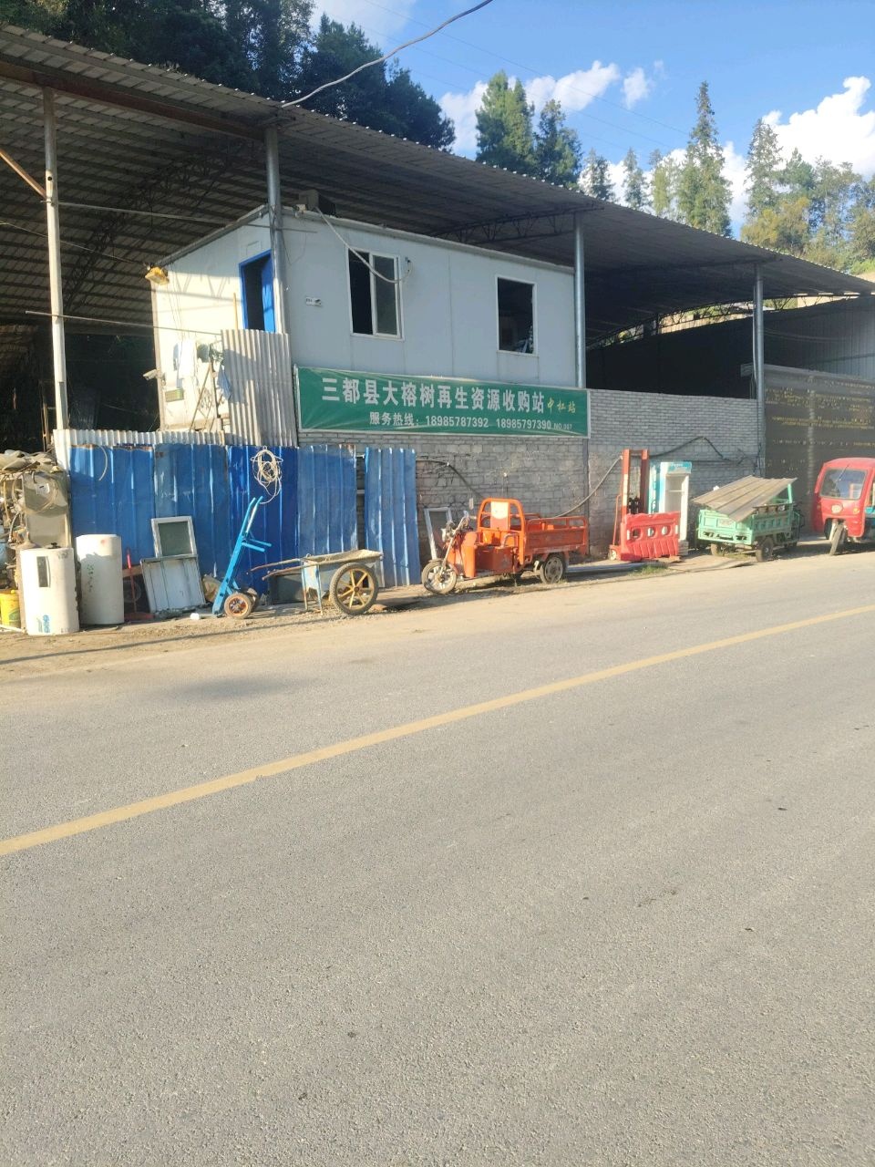 三都县大榕树再生资源收购站