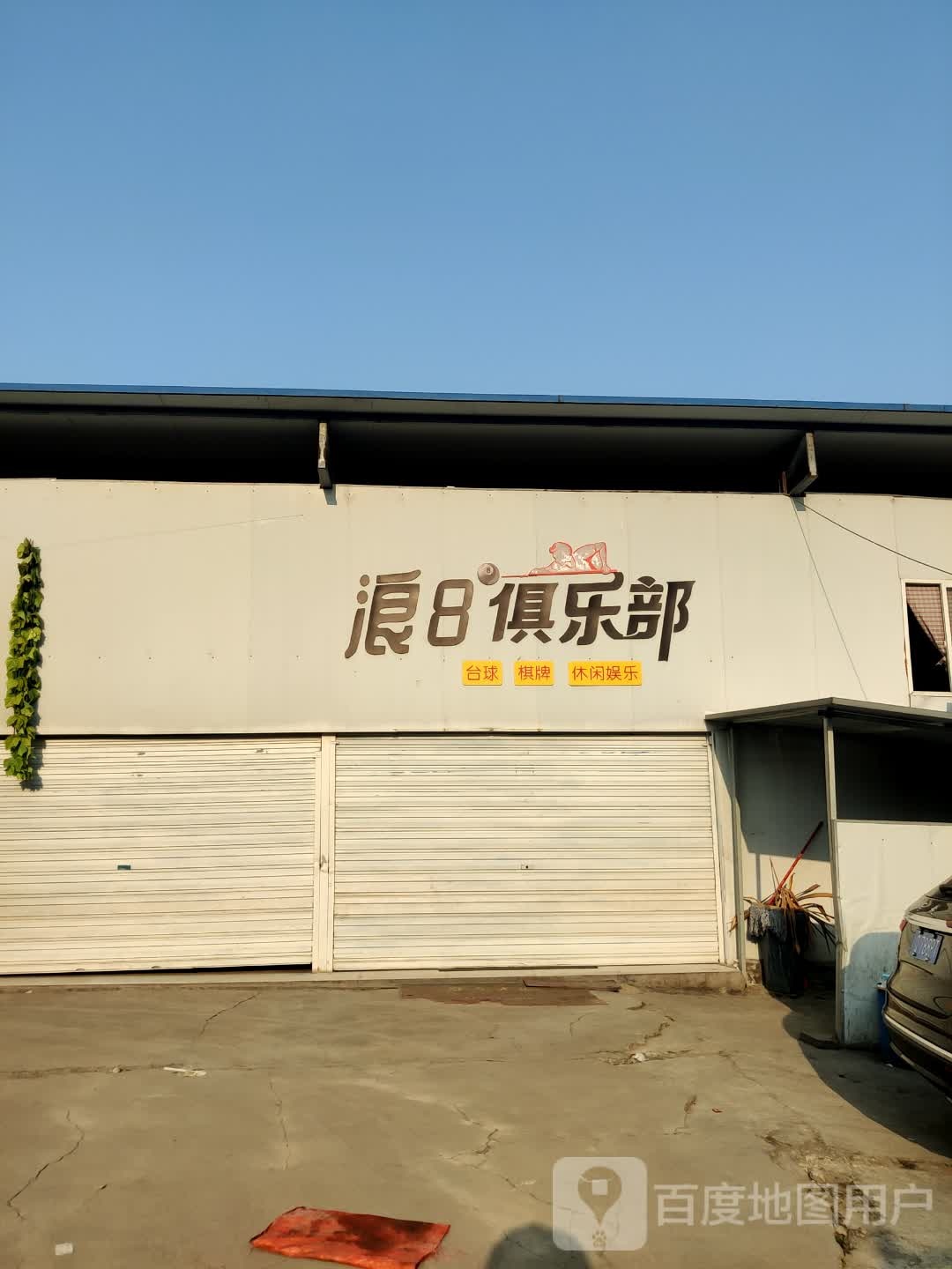浪8俱乐部