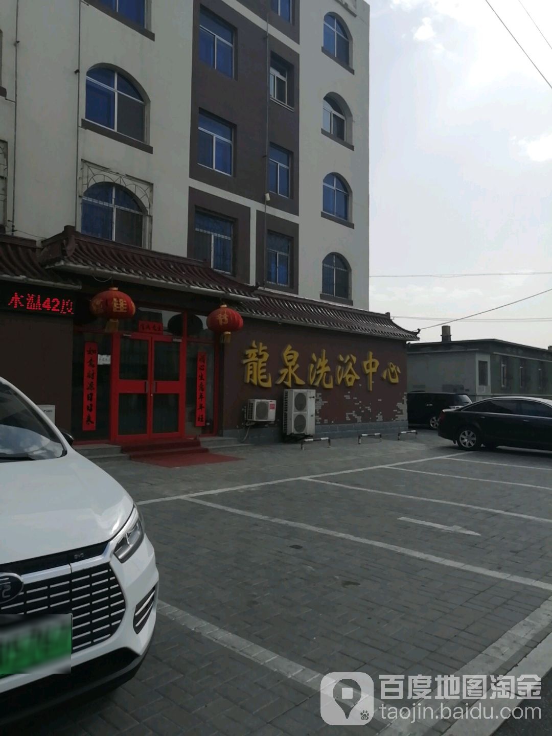 龙泉洗浴中新(经典花园小区西)