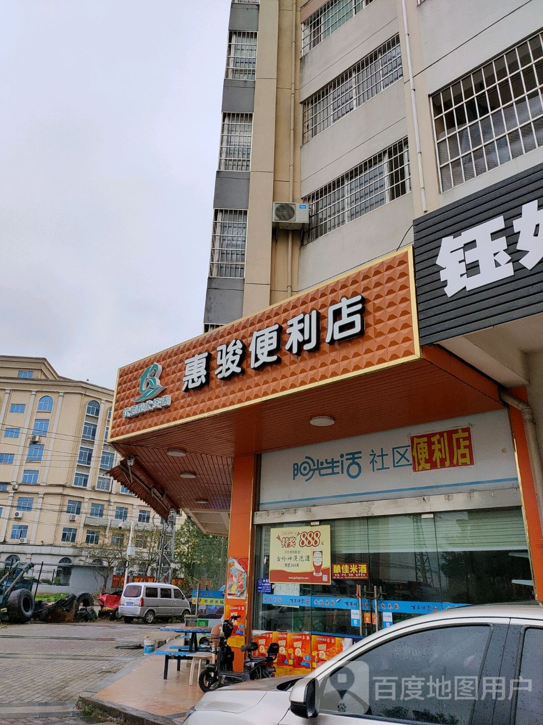 惠骏便利店