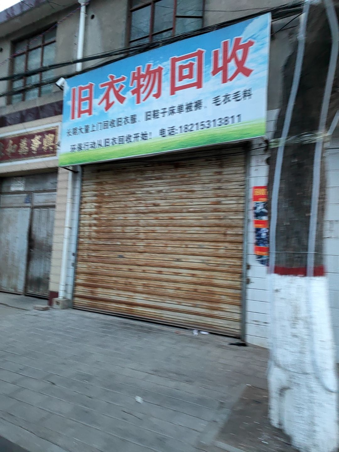 旧衣物回收