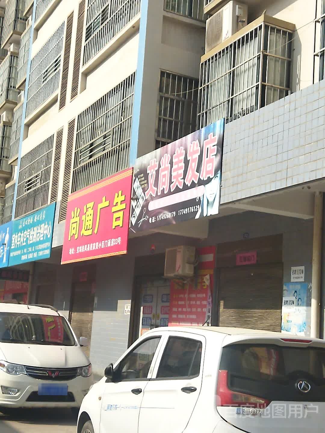 艾尚美发店店