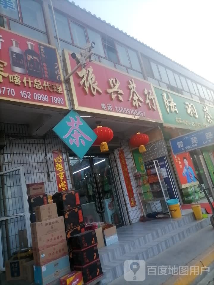 陆羽茶行(雪莲路店)