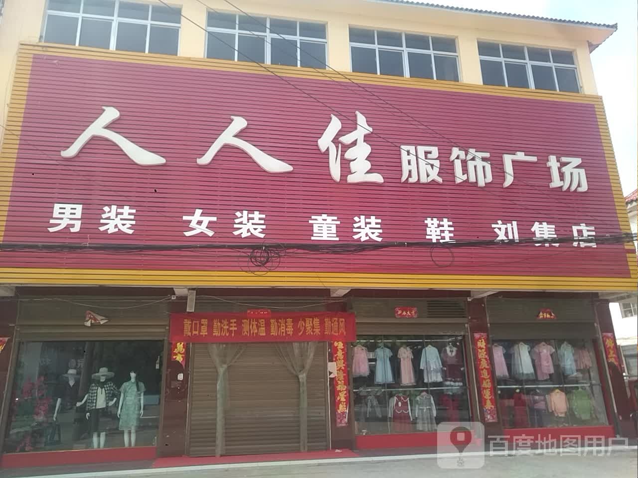 邓州市刘集镇人人佳服饰广场