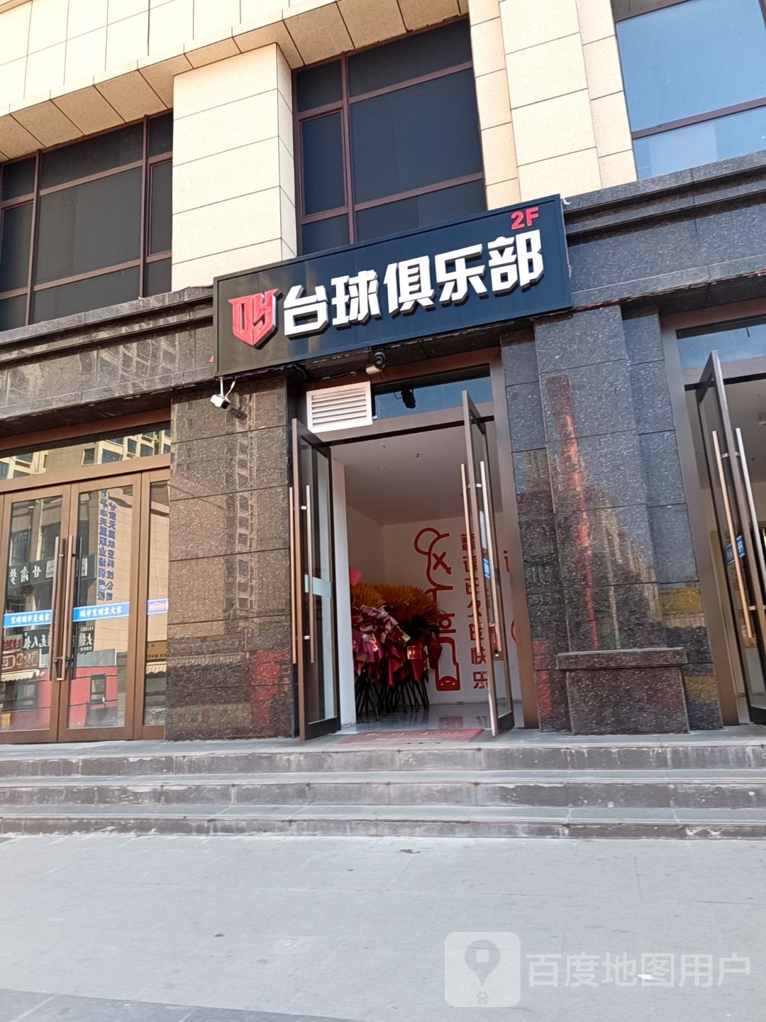 U8台球俱乐部(浙江街店)
