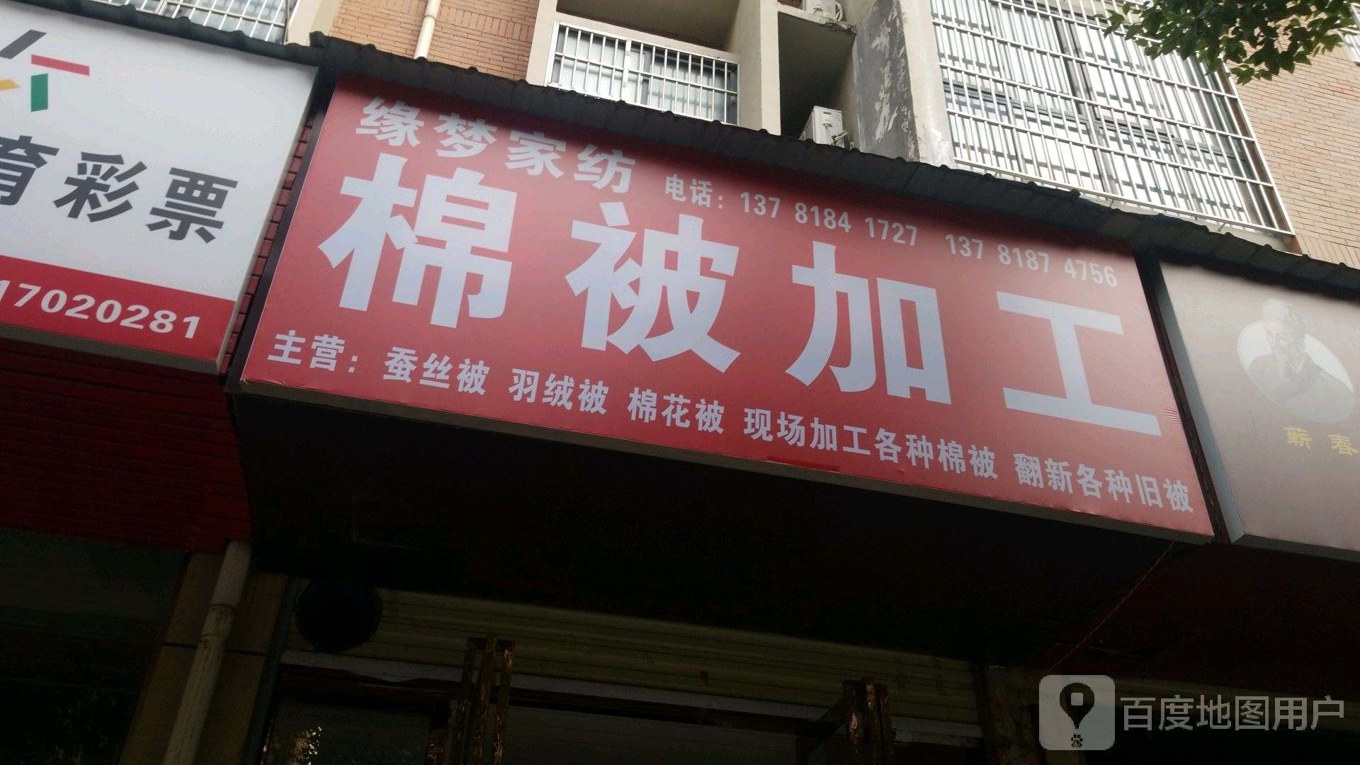 缘梦家纺(文新路店)