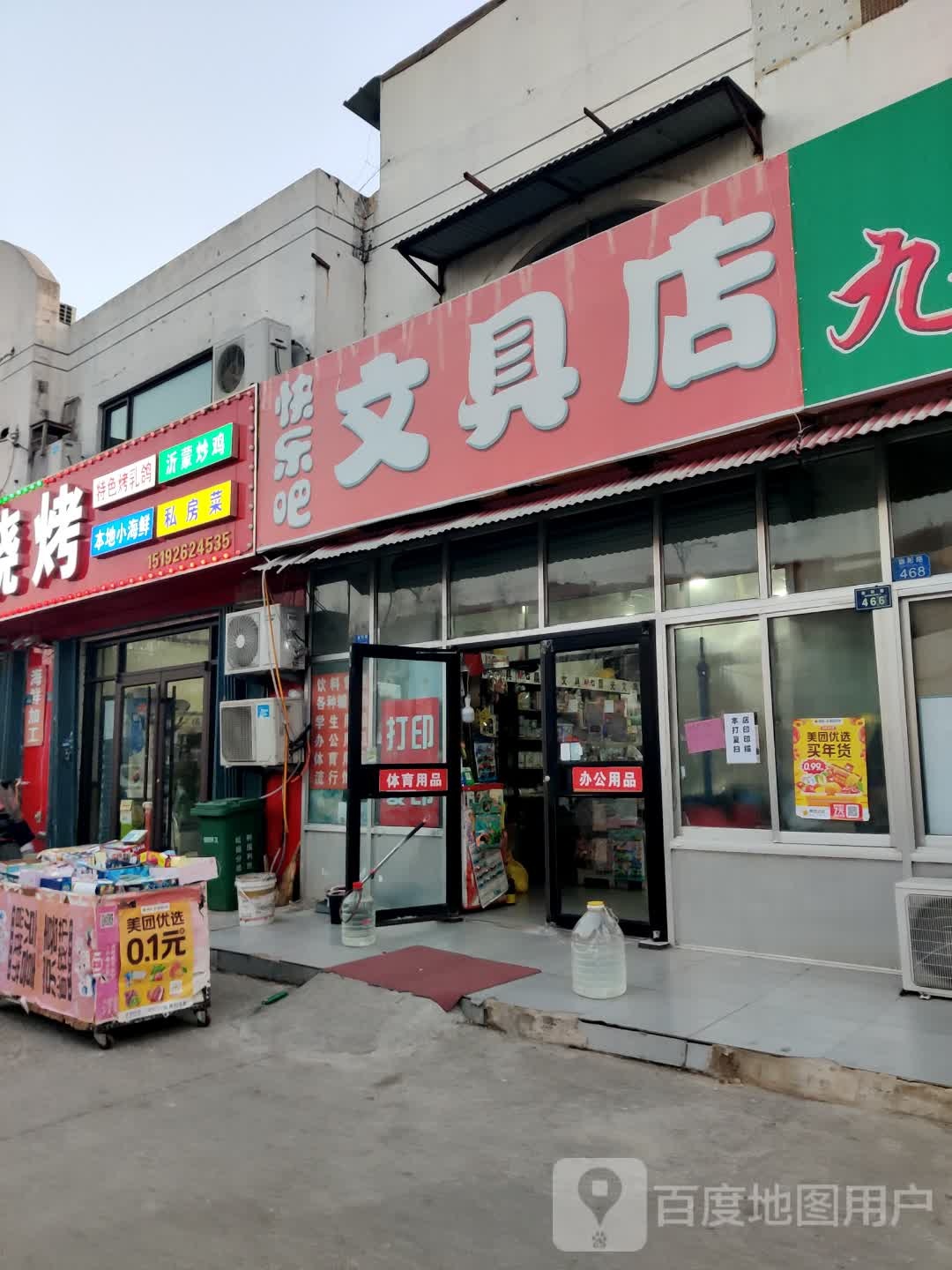 快乐吧文具店