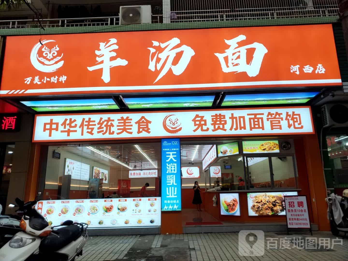 万美小财神羊汤面(河西店)