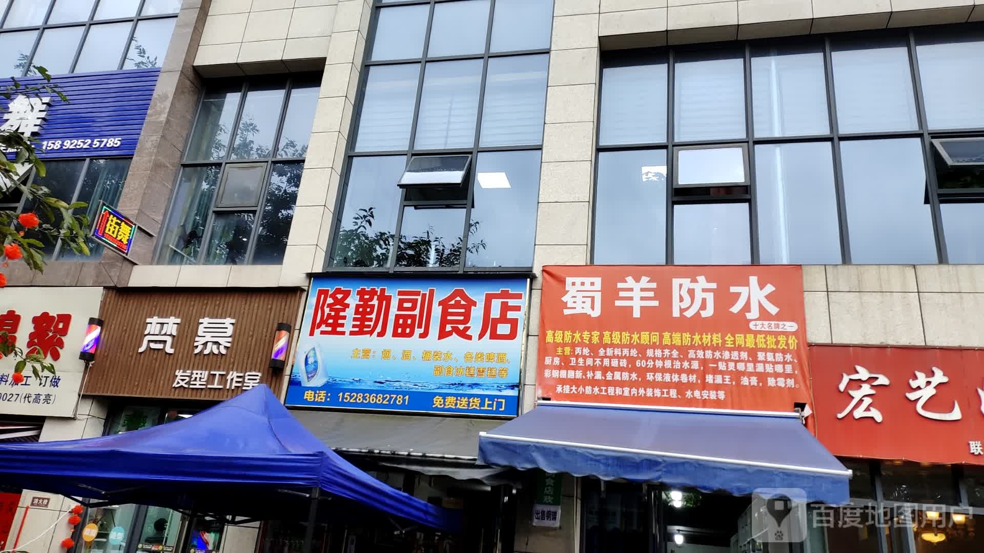 蜀羊防水(东升大道店)