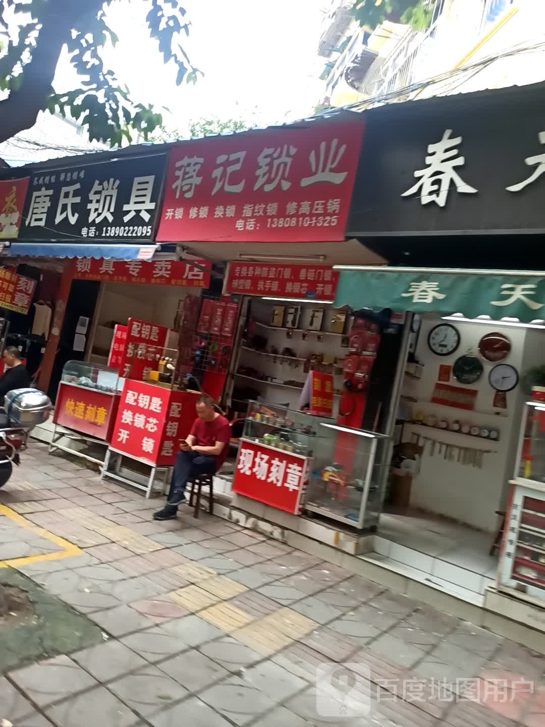 蒋记锁业