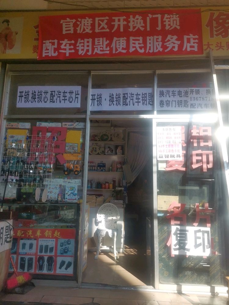 官渡区开换门锁配车钥匙便民服务店(众天路店)