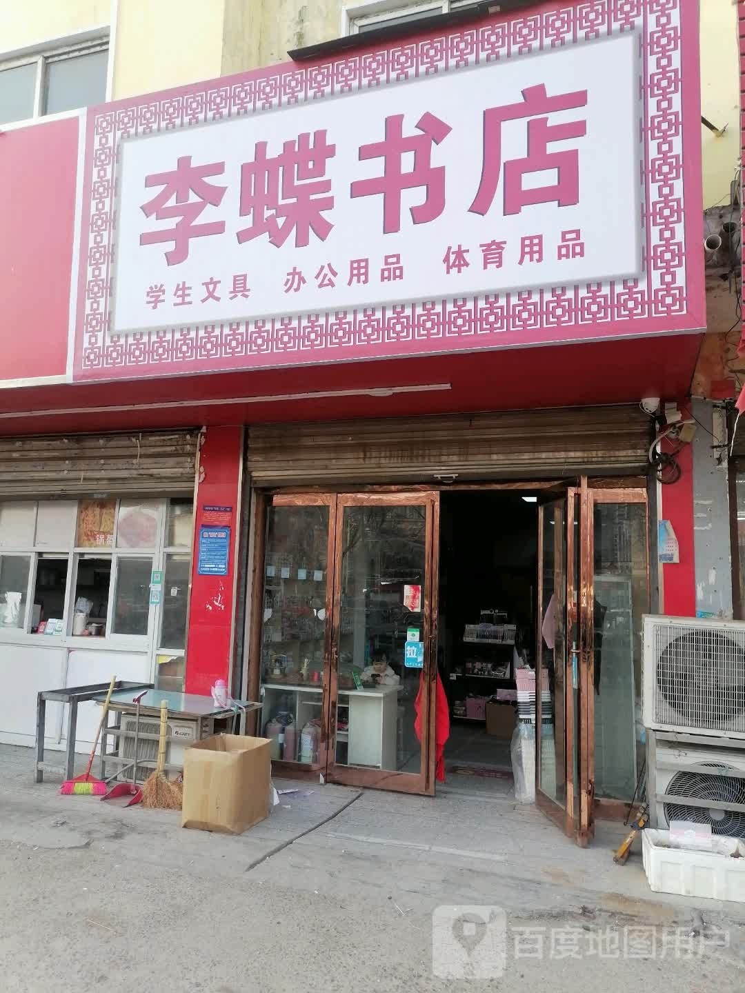 李蝶书店