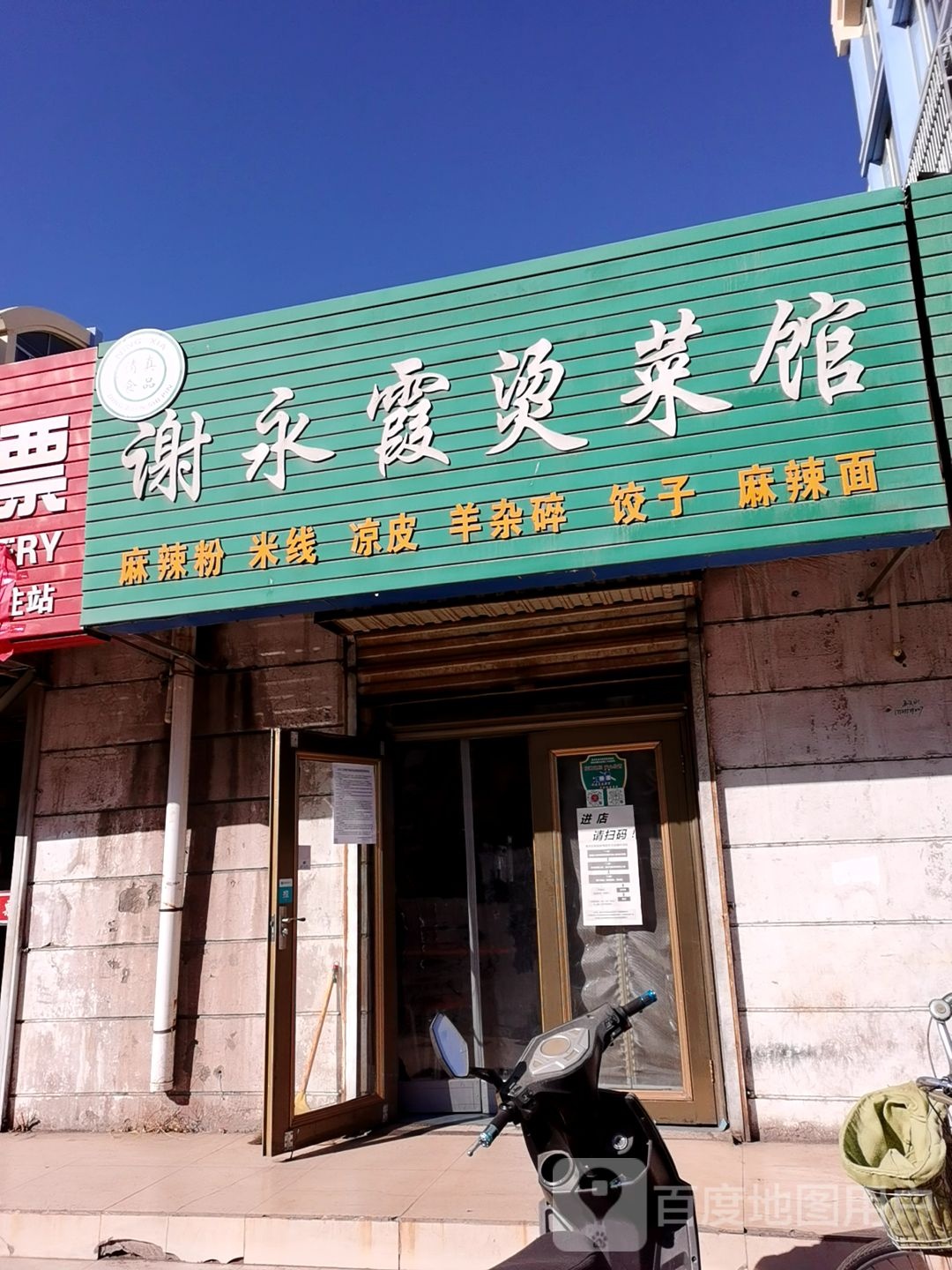 谢永霞烫菜馆