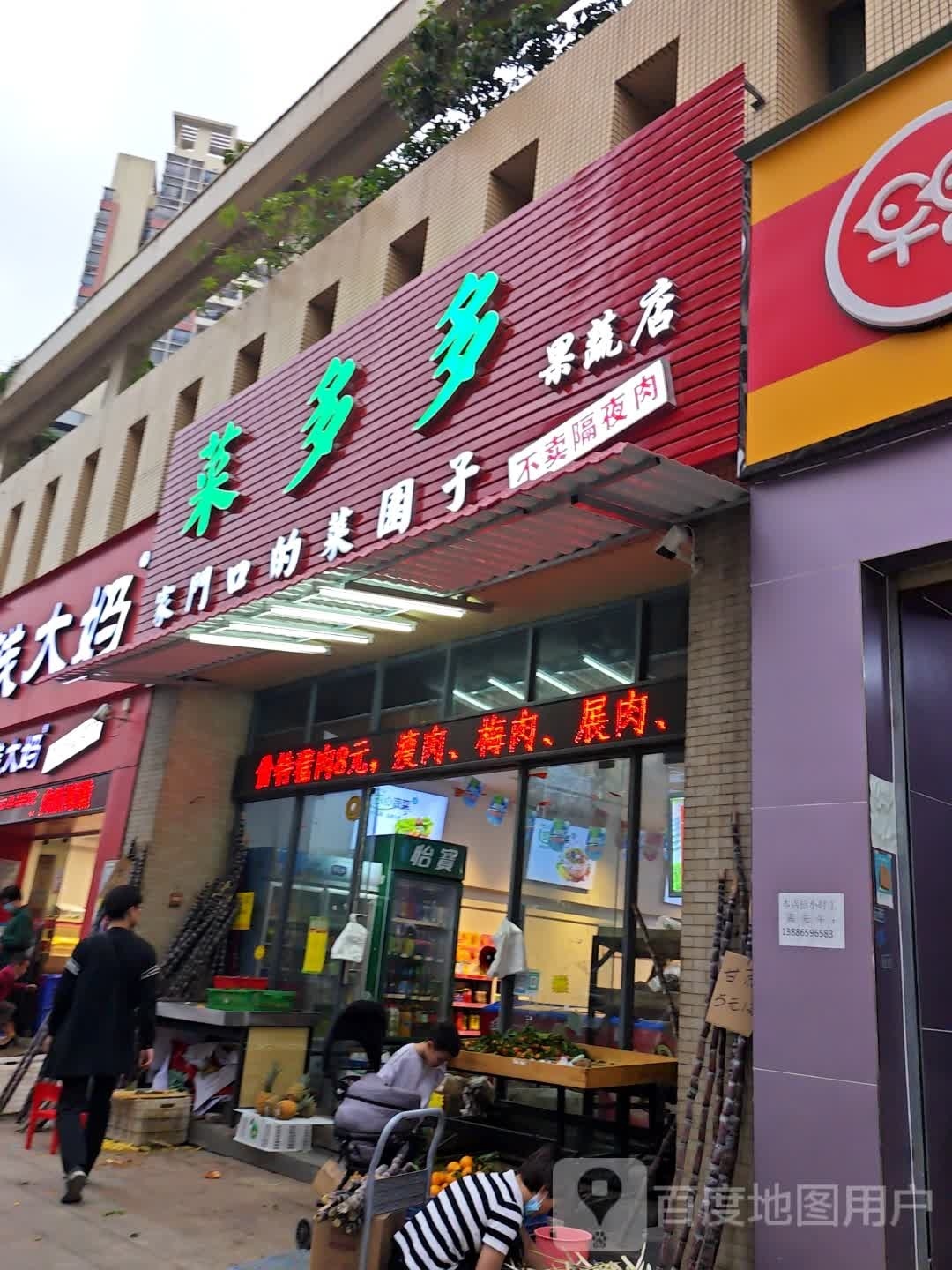 菜多多果蔬店