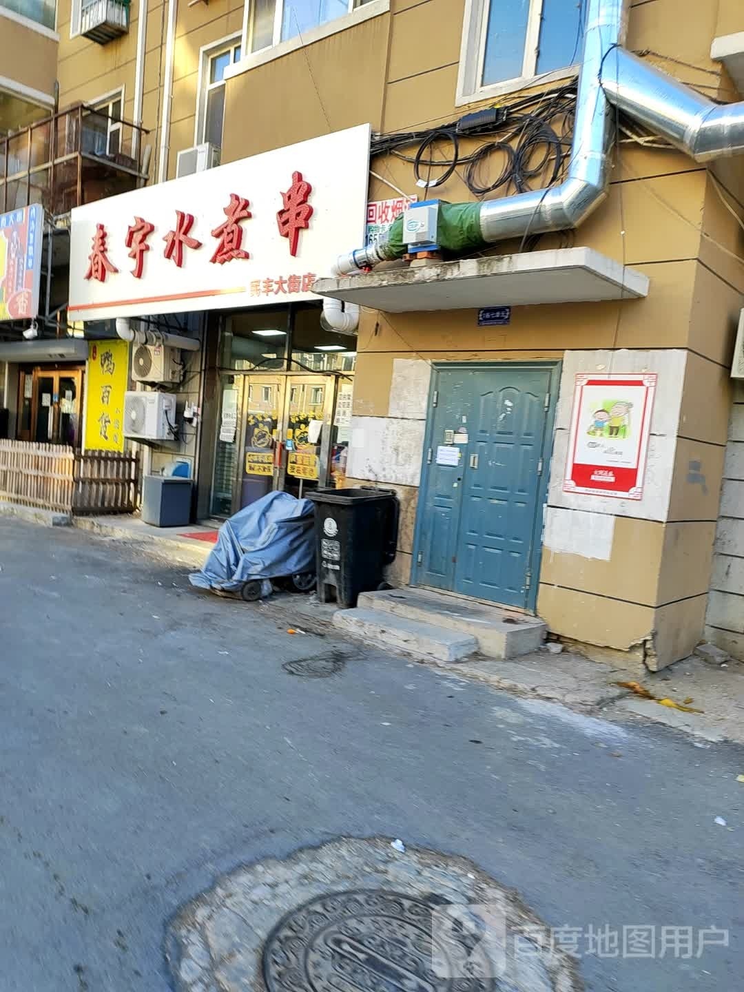 春宇水煮串(民丰大街店)