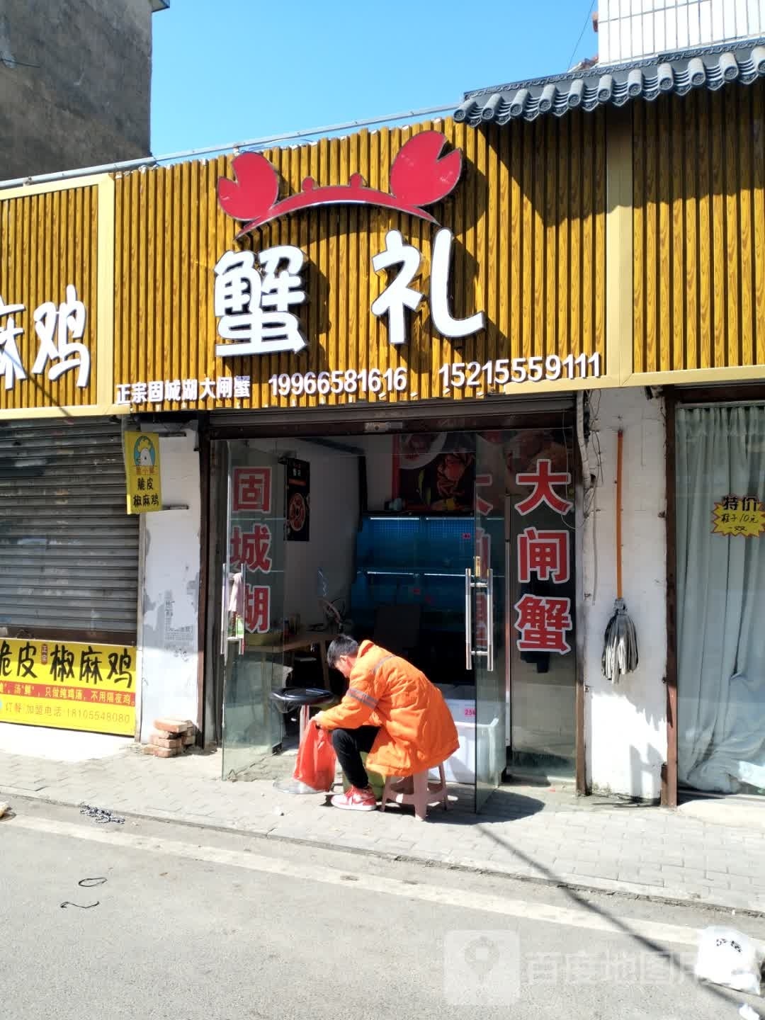 蟹礼(金厦申欣苑小区店)
