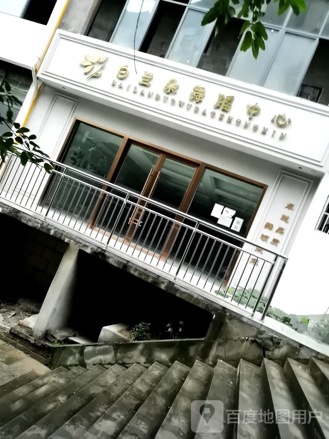 白兰朵舞蹈中心