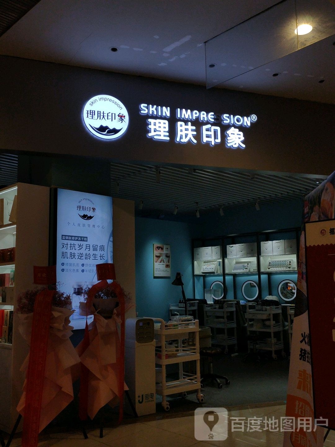 理肤印象(汇一城永旺店)