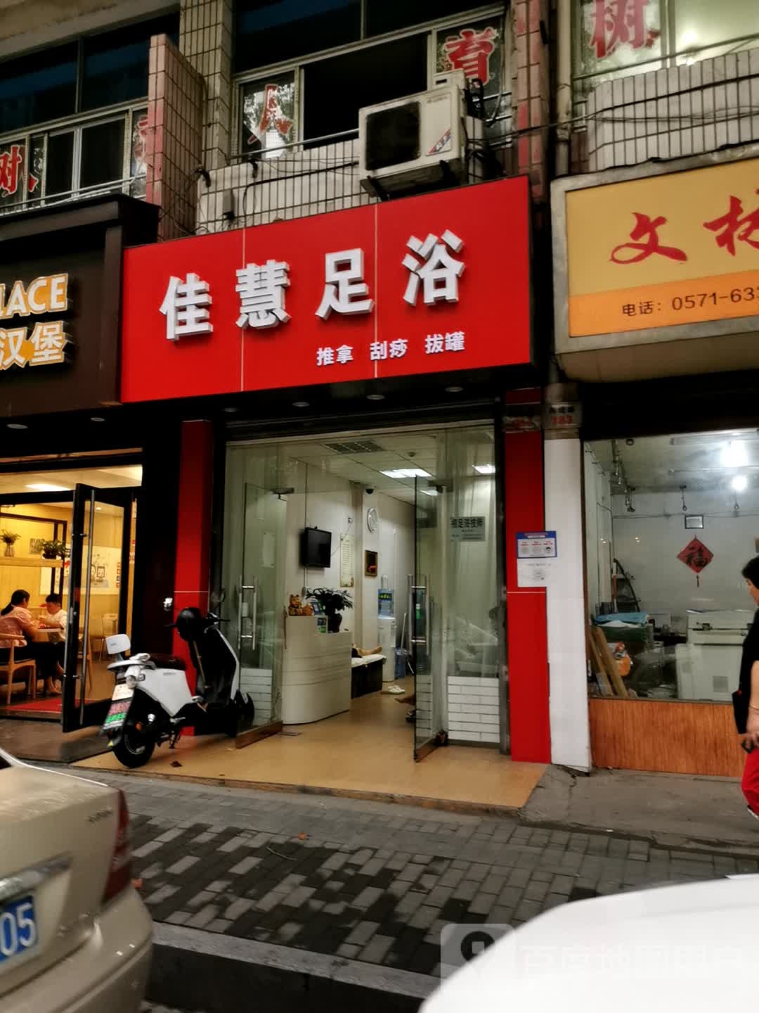 佳慧足浴